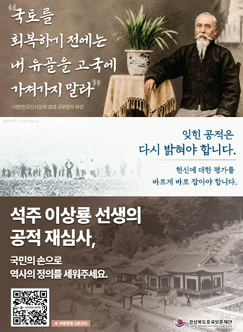 석주 이상룡 선생의 공적 재심사