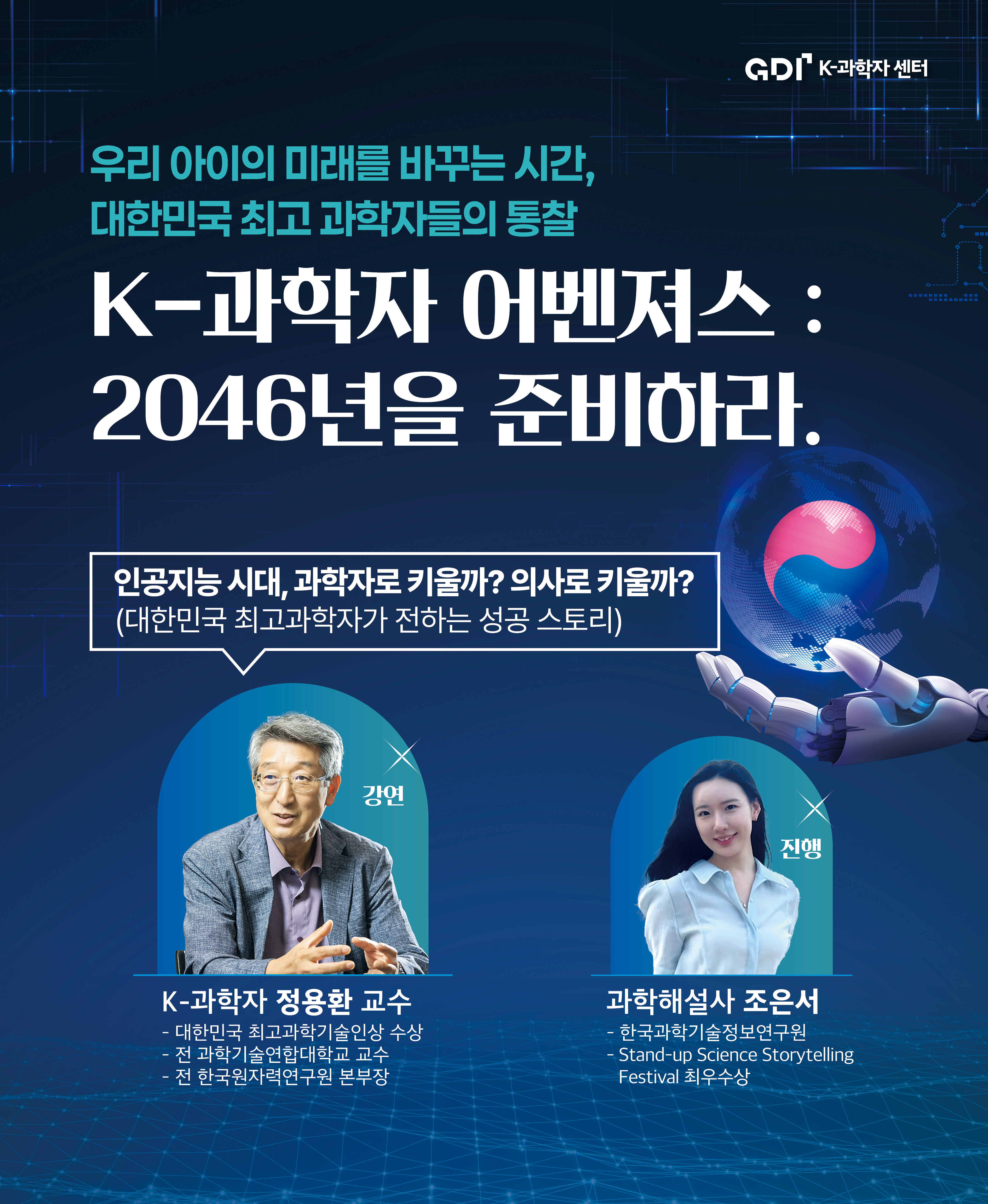 k-과학자 어벤져스 강의 1회 차