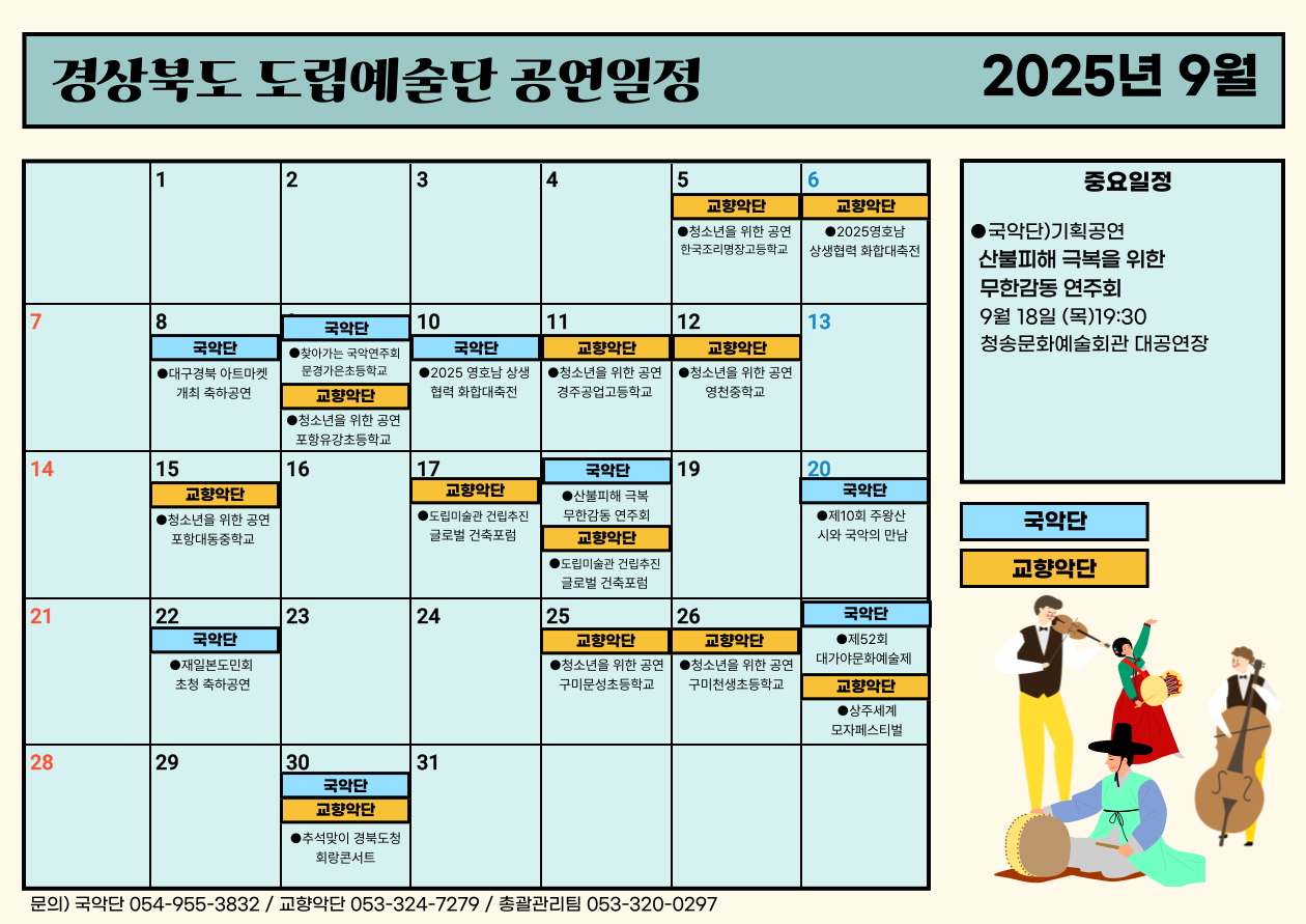 경상북도 도립예술단 9월 공연일정