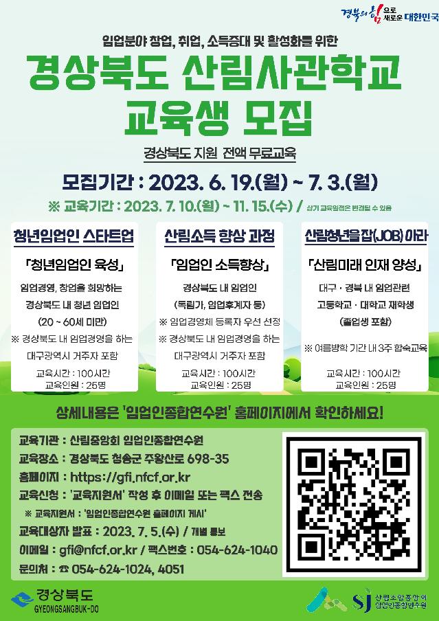 3.경북산림사관학교_교육생모집_포스터.jpg