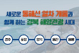 慶尚北道正式啟動東海線聯運海岸列車Blue Pass計畫