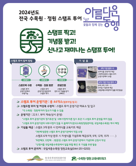 2024년도 전국 수목원ㆍ정원 스탬프 투어 - 꽃들과 함께 걷는 아름다운 동행 / 스탬프 찍고! 기념품 받고! 신나고 재미나는 스탬프 투어!