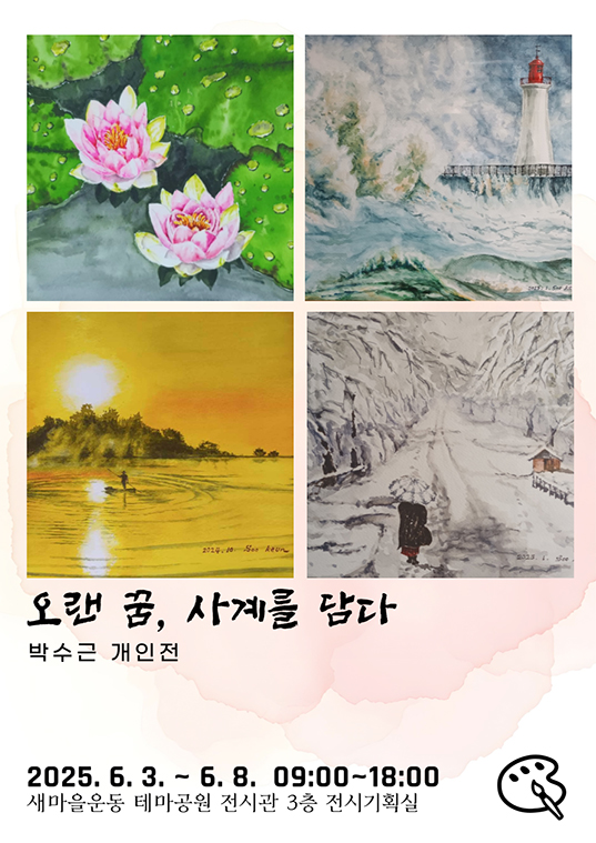 오랜 꿈 사계를 담다 박수근 전시회 2025.6.3 ~ 2025.6.8 09:00~18:00 새마을 운동 테마공원 전시관 3층 전시기획실