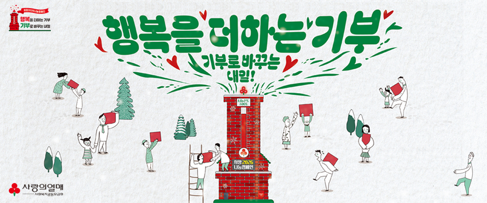 (희망2026나눔캠페인 행복을 더하는 기부, 기부로 바꾸는 내일 / 사랑의열매) 행복을 더하는 기부 기부대로 바꾸는 내일 (나눔온도 100도, 희망2026 나눔캠페인)