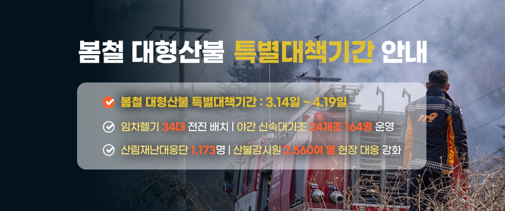 봄철 대형산불 특별대책기간 안내