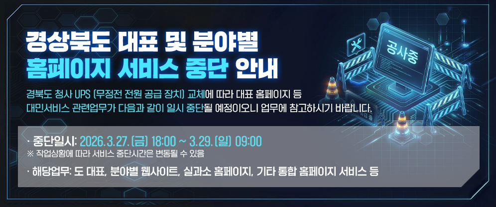경상북도 대표 및 분야별 홈페이지 서비스 중단 안내