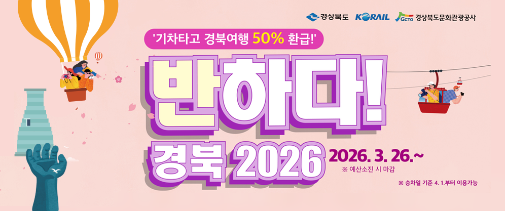 2026 반하다 경북