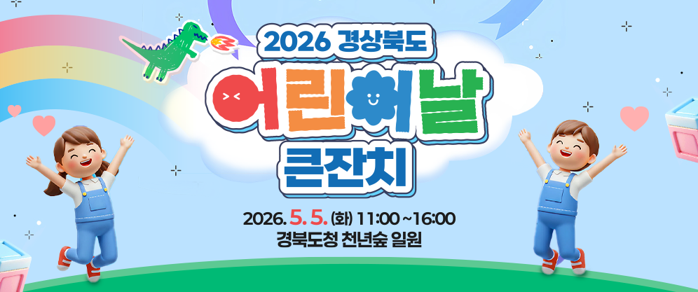 2026 경상북도 어린이날 큰잔치