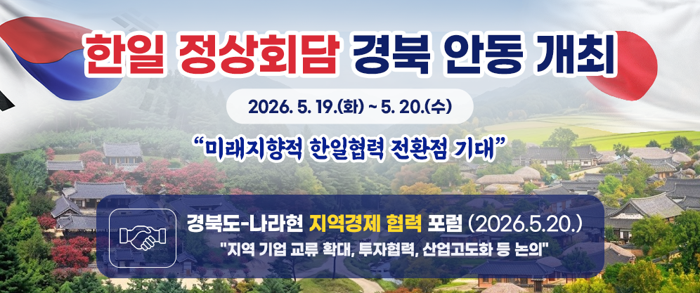 2026년 5월 19일(화)부터 20일(수)까지 경북 안동에서 미래지향적 한일협력 전환점 기대라는 목표 아래 한일 정상회담이 개최됩니다. 이와 연계하여 5월 20일에는 경북도-나라현 지역경제 협력 포럼이 열려 지역 기업 교류 확대, 투자 협력, 산업 고도화 방안 등을 심도 있게 논의할 예정입니다.