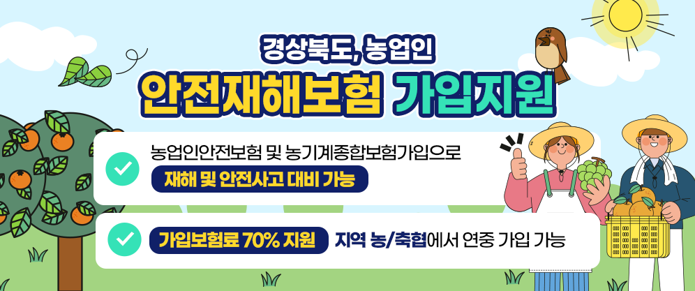 경상북도에서는 지역 농업인들이 재해와 안전사고에 대비할 수 있도록 농업인안전보험 및 농기계종합보험의 가입을 지원하고 있습니다. 
 
이번 지원을 통해 가입 보험료의 70%를 지원받을 수 있으며, 가입을 원하시는 분은 지역 농·축협을 통해 연중 언제든지 신청이 가능합니다.