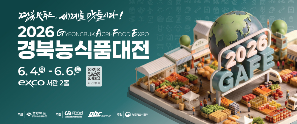 2026 경북농식품대전은 ‘경북 식품, 세계를 맛들이다!’를 주제로 2026년 6월 4일 목요일부터 6월 6일 토요일까지 EXCO 서관 2홀에서 개최됩니다. 이번 행사는 경상북도가 주최하고 GB FOOD와 경북통상이 주관하며, 농림축산식품부가 후원합니다. 포스터에는 농식품 부스와 다양한 농산물, 글로벌 이미지를 상징하는 지구본과 ‘2026 GAFE’ 조형물이 함께 표현되어 경북 농식품의 세계화와 풍성한 전시 분위기를 전달하고 있습니다. 사전등록은 포스터 내 QR코드를 통해 가능합니다.