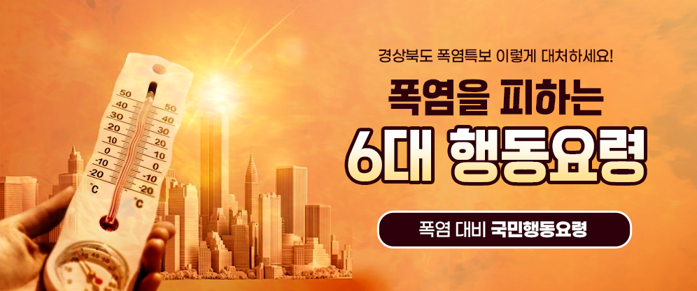 폭염을 피하는 6대 행동요령