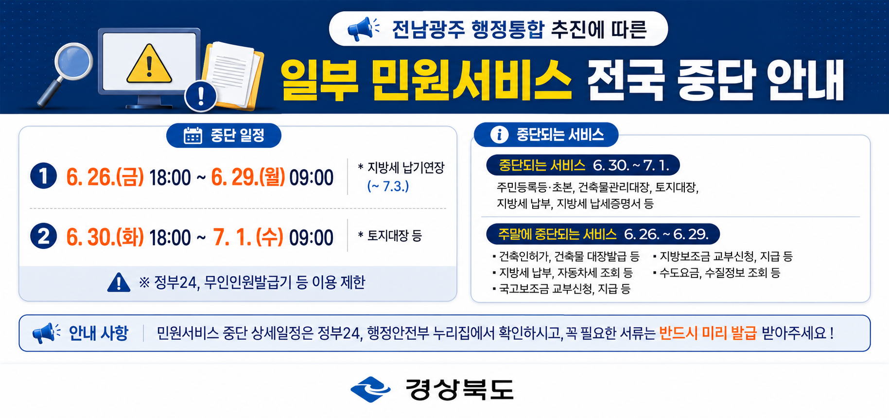 전남광주 행정통합 일부 민원서비스 전국 중단 안내