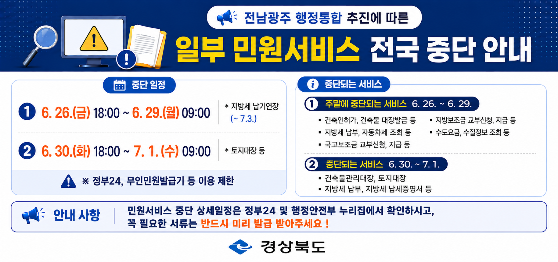 전남광주 행정통합 일부 민원서비스 전국 중단 안내