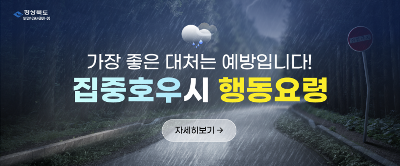 집중호우시 행동요령