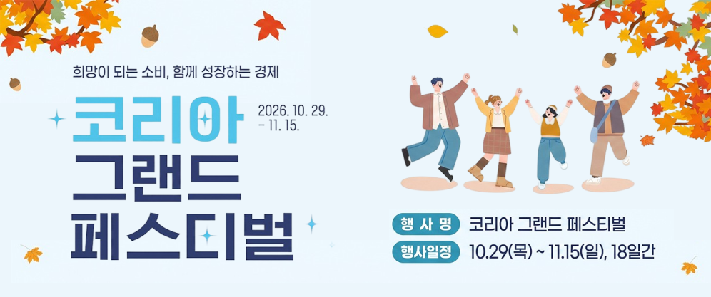 희망이 되는 소비, 함께 성장하는 경제 
코리아 그랜드 페스티벌 
 
행사명: 코리아 그랜드 페스티벌 
행사일정: 10.29(목) ~ 11.15(일), 18일간
