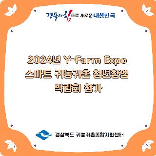 2024 Y-Farm Expo 박람회