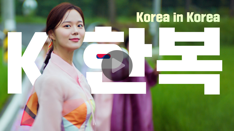 [Korea in Korea] 우리의 한, 복을 찾아서